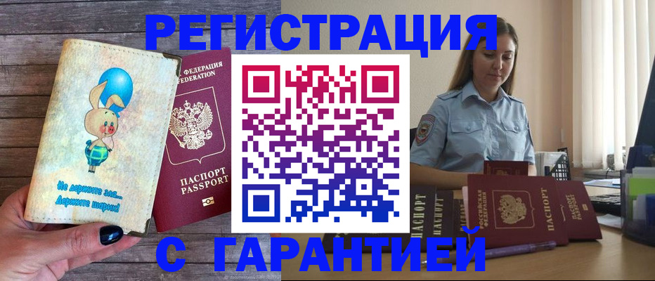 купить прописку в Миассе